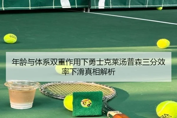年龄与体系双重作用下勇士克莱汤普森三分效率下滑真相解析 | kaiyun