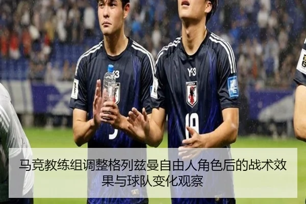 马竞教练组调整格列兹曼自由人角色后的战术效果与球队变化观察 | kaiyun