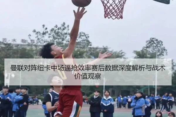曼联对阵纽卡中场逼抢效率赛后数据深度解析与战术价值观察 - kaiyun