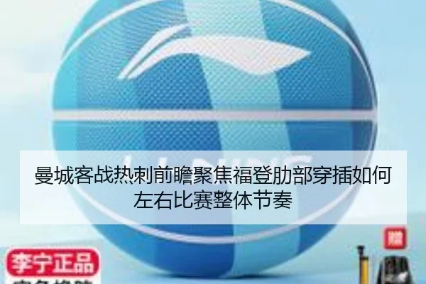 曼城客战热刺前瞻聚焦福登肋部穿插如何左右比赛整体节奏 - kaiyun