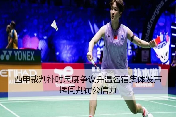 西甲裁判补时尺度争议升温名宿集体发声拷问判罚公信力 - kaiyun